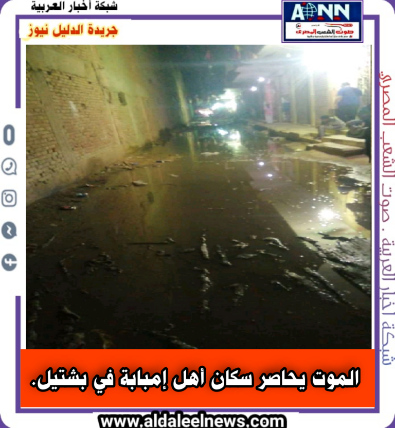 الموت يحاصر سكان أهل إمبابة في بشتيل.