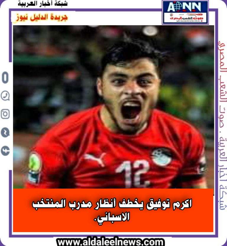 اكرم توفيق يخطف أنظار مدرب المنتخب الاسباني.