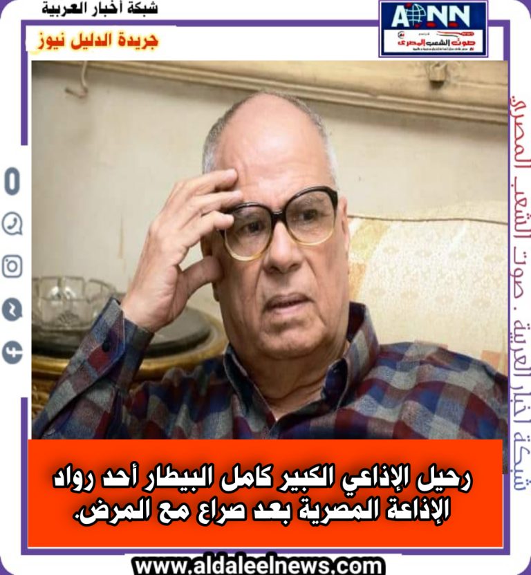 رحيل الإذاعي الكبير كامل البيطار أحد رواد الإذاعة المصرية بعد صراع مع المرض.