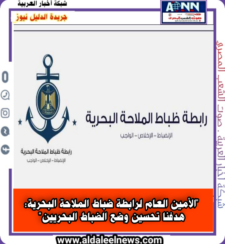“الأمين العام لرابطة ضباط الملاحة البحرية: هدفنا تحسين وضع الضباط البحريين “.