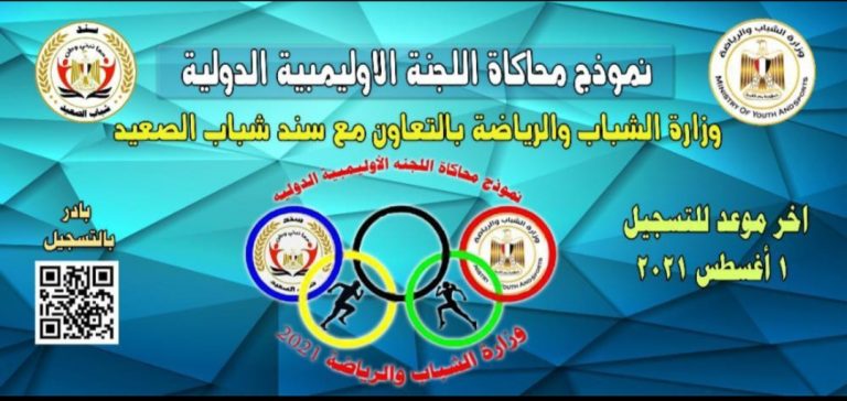 ” وزارة الشباب تطلق أول نموذج لمحاكاة اللجنة الاوليمبية الدولية”