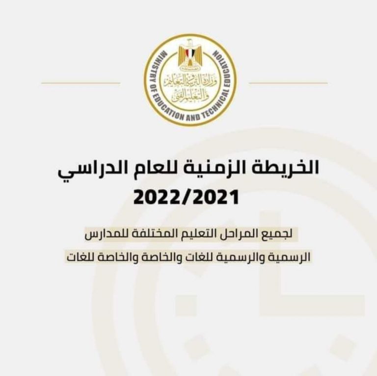 ” التعليم تعلن الخريطة الزمنية للعام الدراسي 2021/ 2022 “