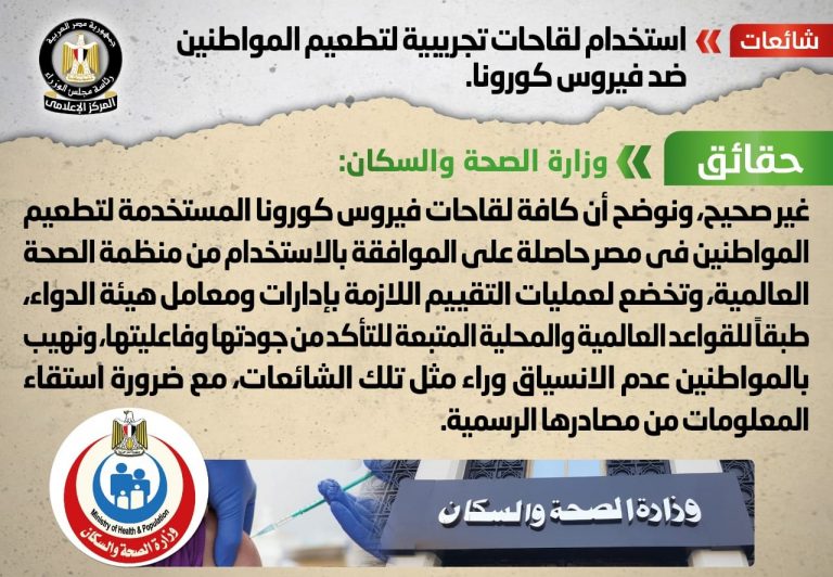 شائعة: استخدام لقاحات تجريبية لتطعيم المواطنين ضد فيروس كورونا