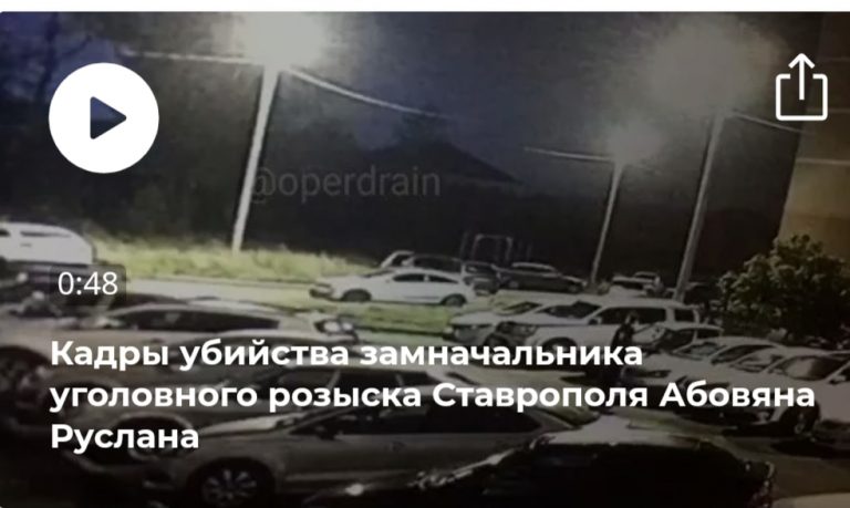 في ستافوروبول تم ضبط مقتل نائب رئيس إدارة المباحث الجنائية على شريط ڤديو.