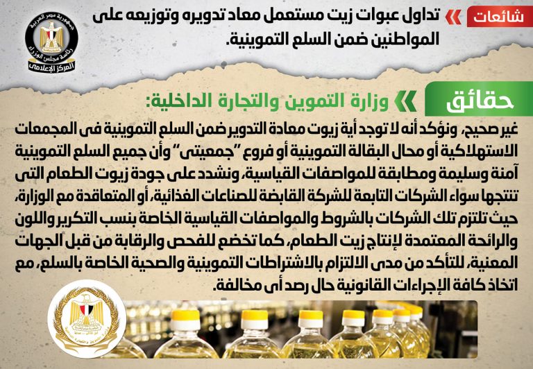 شائعة:تداول عبوات زيت مستعمل معاد تدويره وتوزيعه على المواطنين ضمن السلع التموينية
