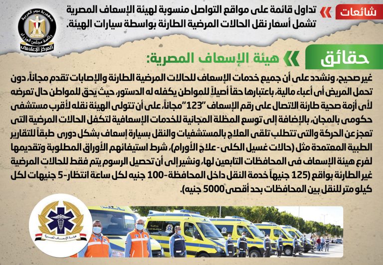 شائعة: تداول قائمة على مواقع التواصل منسوبة لهيئة الإسعاف المصرية تشمل أسعار نقل الحالات المرضية الطارئة بواسطة سيارات الهيئة