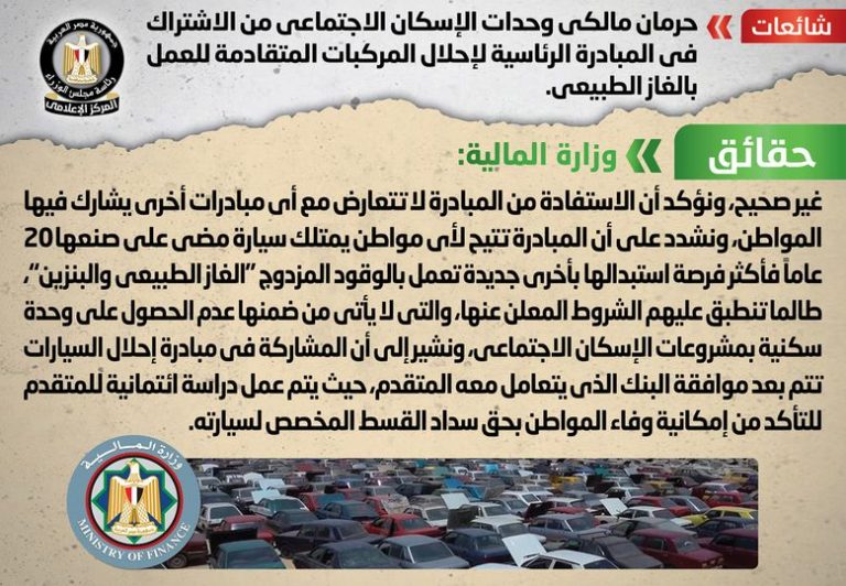 شائعة: حرمان مالكي وحدات الإسكان الاجتماعي من الاشتراك في المبادرة الرئاسية لإحلال المركبات المتقادمة للعمل بالغاز الطبيعي
