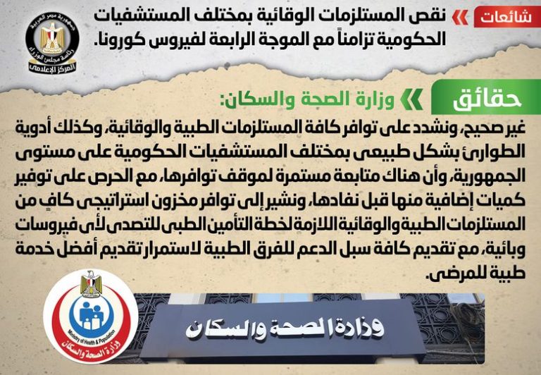 شائعة: نقص المستلزمات الوقائية بمختلف المستشفيات الحكومية تزامناً مع الموجة الرابعة لفيروس كورونا