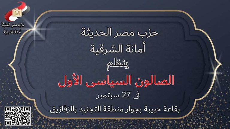 حزب مصر الحديثه يعقد  صالونه الثقافي الأول في الشرقية