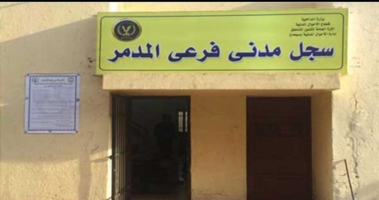 سجل مدني قرية المدمر بسوهاج : أجهزة الطباعة موجودة ولكن مع إيقاف التنفيذ