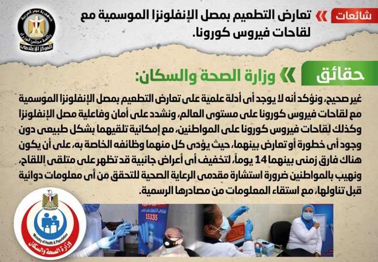 شائعة: تعارض التطعيم بمصل الإنفلونزا الموسمية مع لقاحات فيروس كورونا
