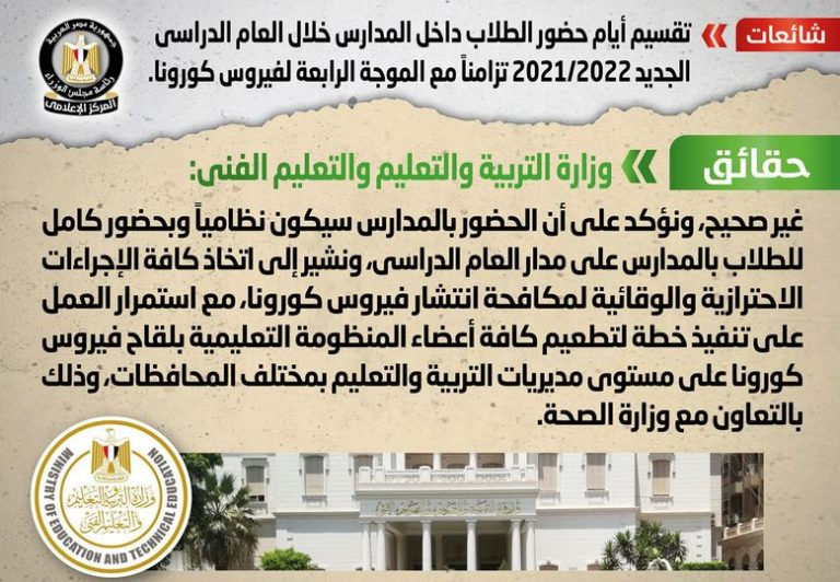 شائعة: تقسيم أيام حضور الطلاب داخل المدارس خلال العام الدراسي الجديد 2021/2022 تزامناً مع الموجة الرابعة لفيروس كورونا