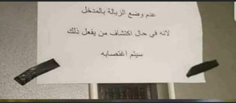 ” اللي هيرمي زبالة هنغتصبه ” أغرب تحذير من أحد سكان حدائق الأهرام لمنع إلقاء القمامة