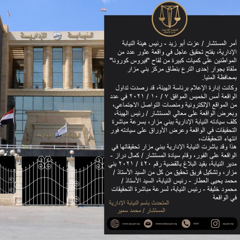 عاجل..  فتح تحقيق عاجل في واقعة عثور لقاح “ڤيروس كورونا” ملقاة بجوار إحدى الترع  بالمنيا