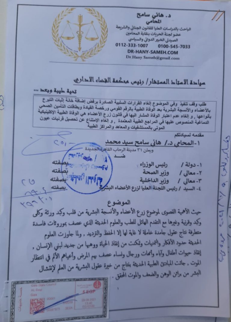 مجلس الدولة ينظر إثبات التبرع بالأعضاء البشرية على الرقم القومي ورخصة القيادة وبطاقات التأمين الصحي