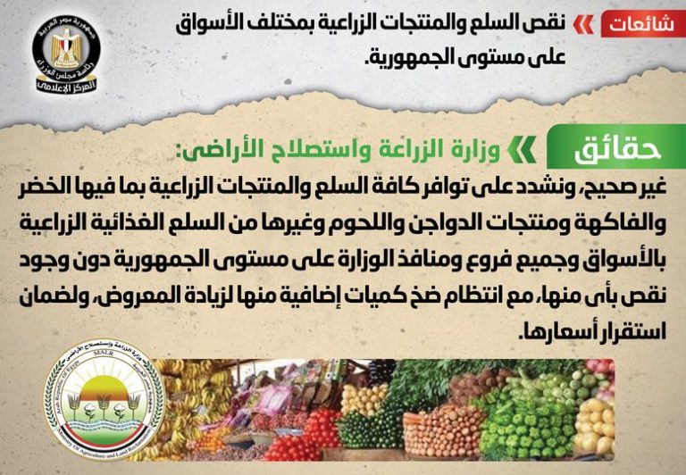 شائعة : نقص السلع والمنتجات الزراعية بمختلف الأسواق على مستوى الجمهورية