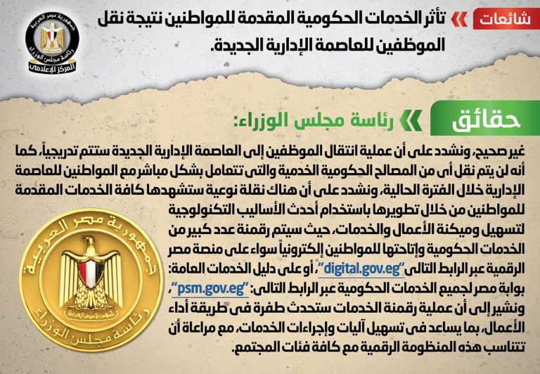 شائعة: تأثر الخدمات الحكومية المقدمة للمواطنين نتيجة نقل الموظفين للعاصمة الإدارية الجديدة