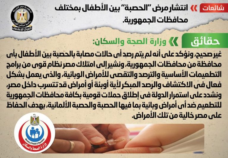 شائعة: انتشار مرض “الحصبة” بين الأطفال بمختلف محافظات الجمهورية