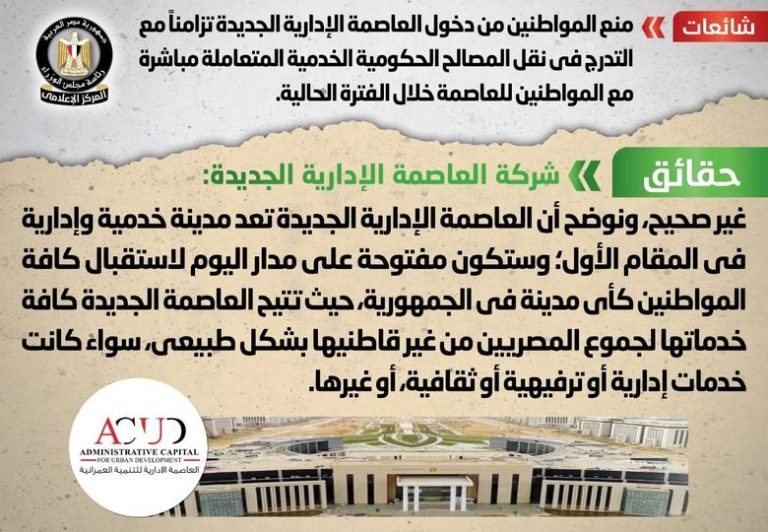 شائعة: منع المواطنين من دخول العاصمة الإدارية الجديدة تزامناً مع التدرج في نقل المصالح الحكومية الخدمية المتعاملة مباشرة مع المواطنين للعاصمة خلال الفترة الحالية