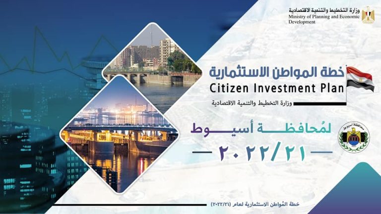 وزارة التخطيط والتنمية الاقتصادية تعلن خطة المواطن الاستثمارية لمحافظة أسيوط لعام 21/2022