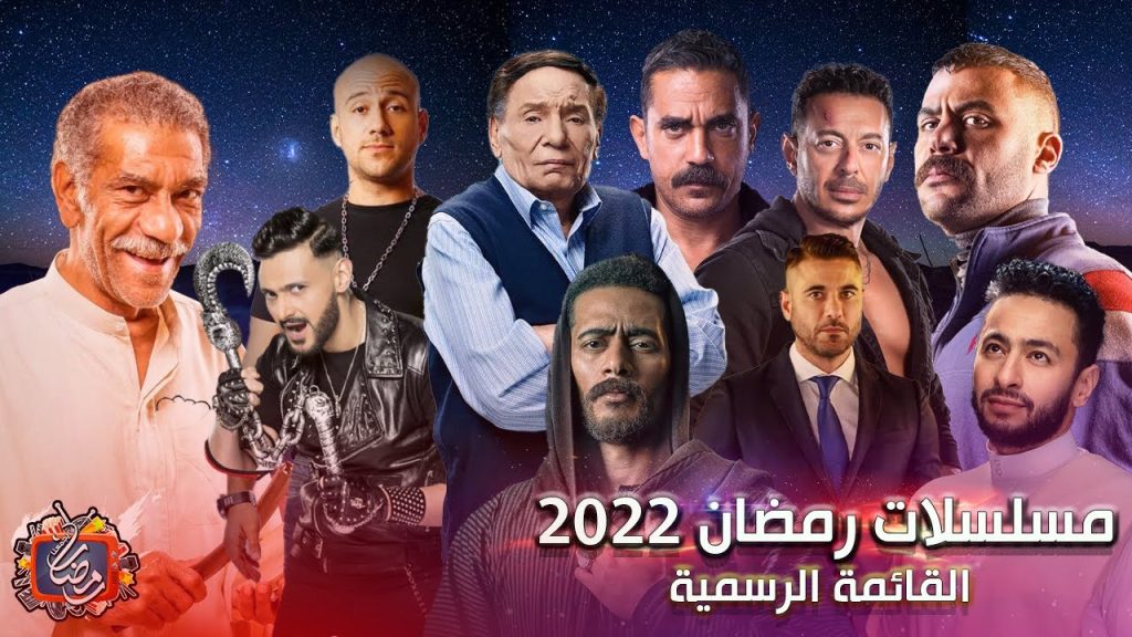 قائمة مسلسلات رمضان 2022