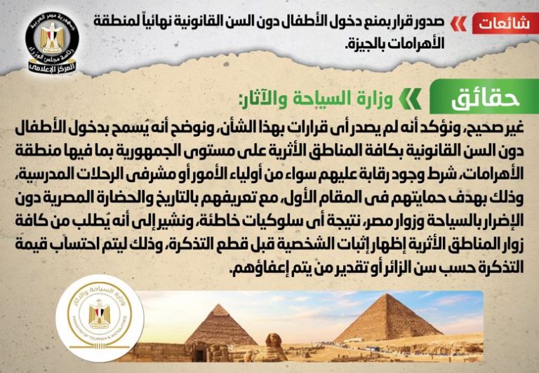  شائعة : صدور قرار بمنع دخول الأطفال دون السن القانوني نهائياً لمنطقة الأهرامات بالجيزة