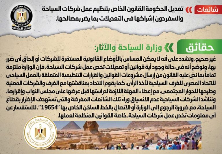 شائعة : تعديل الحكومة القانون الخاص بتنظيم عمل شركات السياحة والسفر دون إشراكها في التعديلات بما يضر بمصالحها
