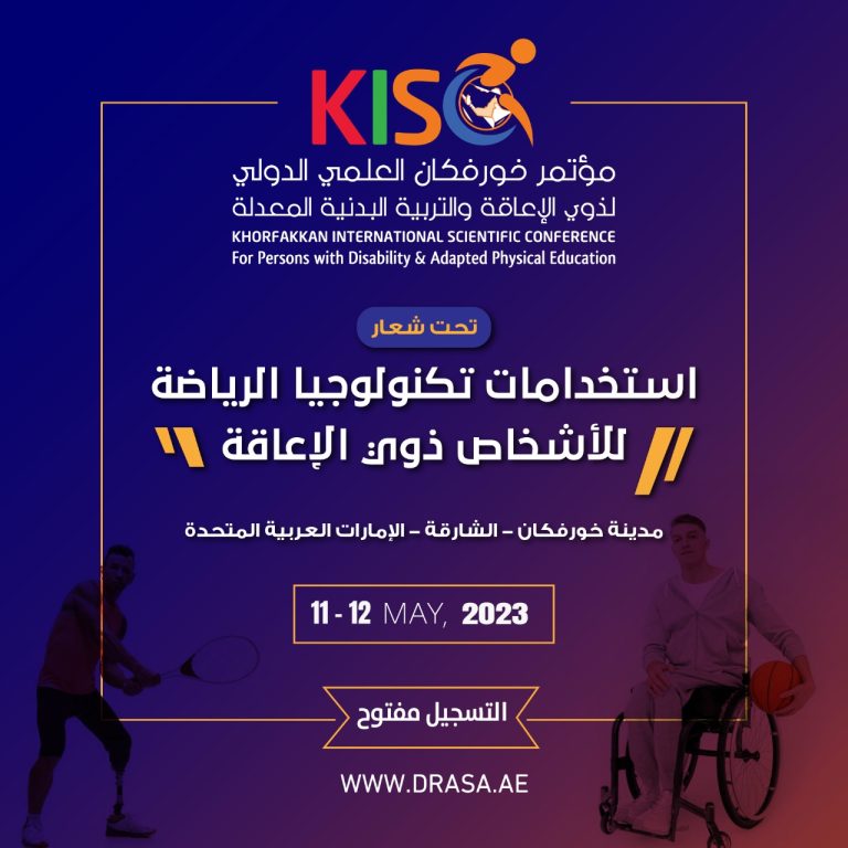 مؤتمر خورفكان العلمي الدولي لذوي الإعاقة والتربية البدنية المعدلة