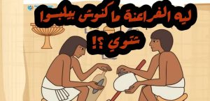 ليه الفراعنة ماكنوش بيلبسوا شتوي ؟!