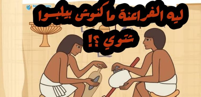 ليه الفراعنة ماكنوش بيلبسوا شتوي ؟!