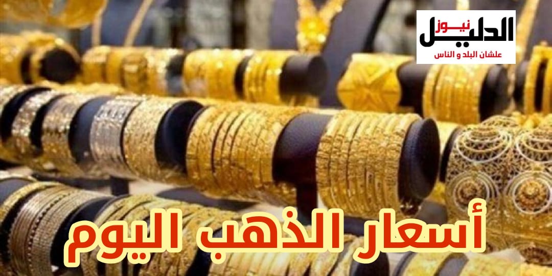أسعار الذهب اليوم