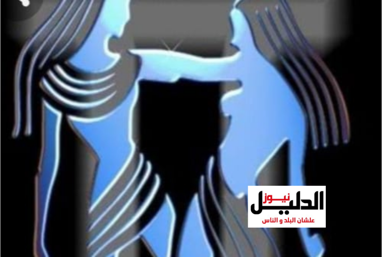 لماذا الجوزاء إزدواجى ودائماً متعدد الإهتمامات