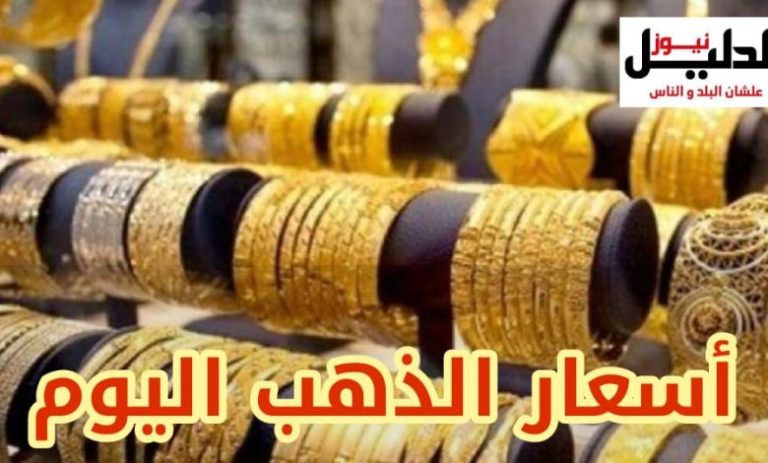 اسعار الذهب اليوم الاربعاء 14 يونيو 2023