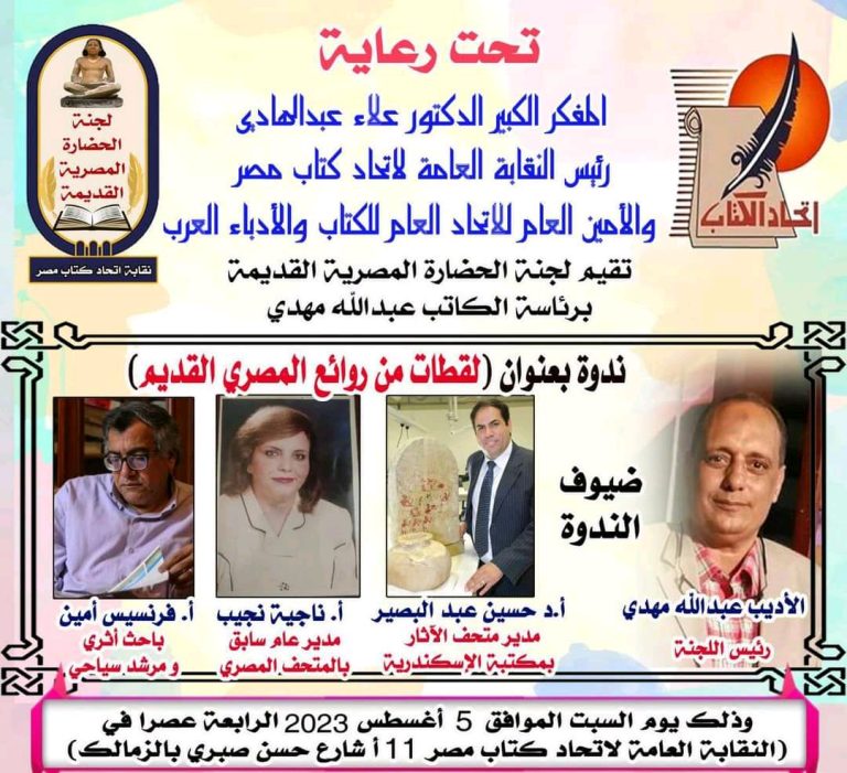 لقطات من روائع المصري القديم .. تفاصيل فعاليات ندوة لجنة الحضارة بإتحاد الكتاب القادمة