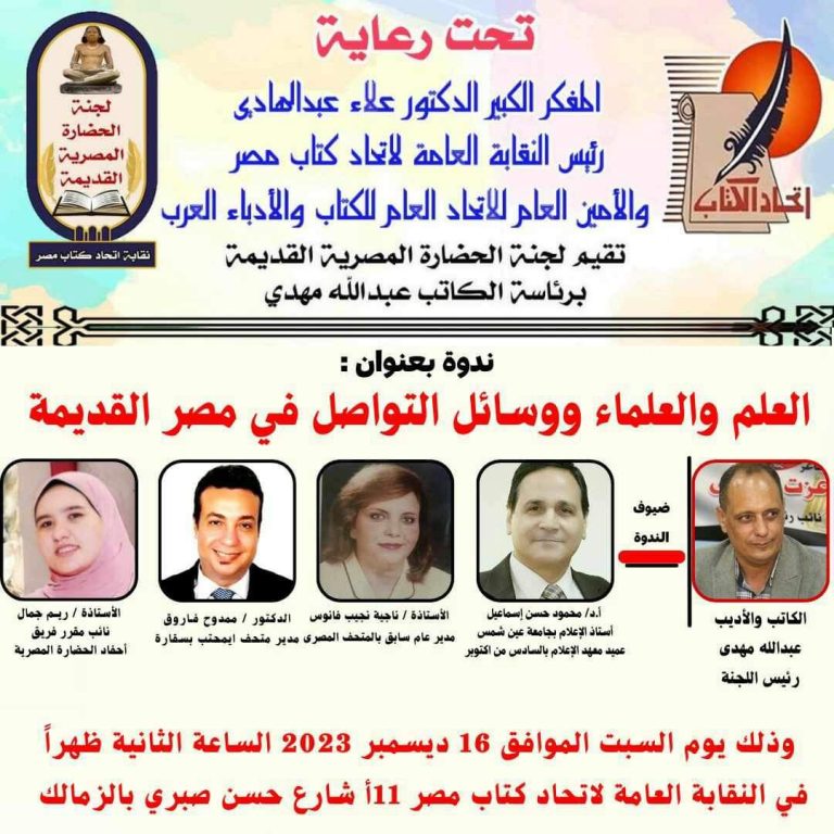 العلم والعلماء ووسائل التواصل في مصر القديمة