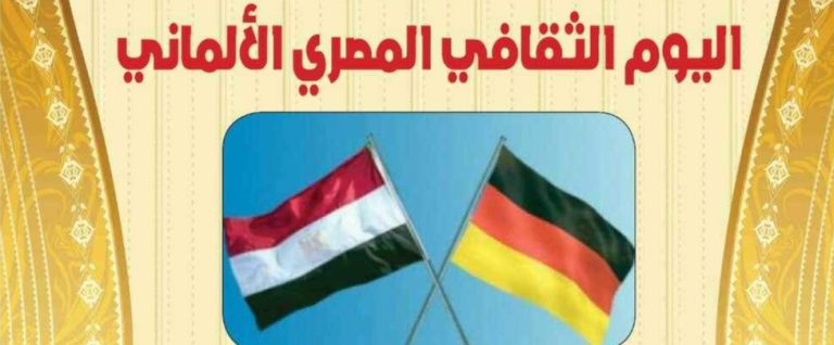 اليوم الثقافي المصري الألماني