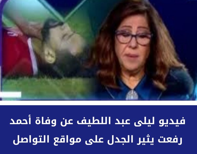 فيديو ليلى عبد اللطيف عن وفاة أحمد رفعت