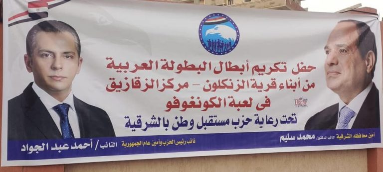 بتكليف من حزب مستقبل وطن.. «بشر و خضر» يكرما أبطال رياضة الكونغ فو بقرية الزنكلون