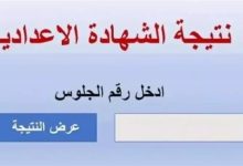 نتيجة الشهادة الإعدادية