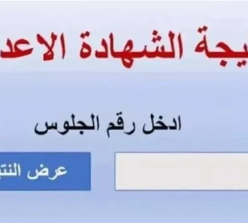 نتيجة الشهادة الإعدادية