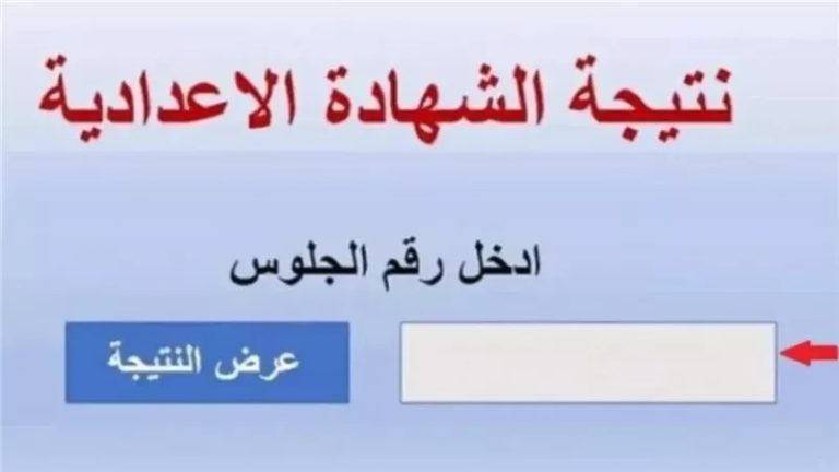 نتيجة الشهادة الإعدادية