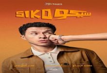 فيلم سيكو سيكو