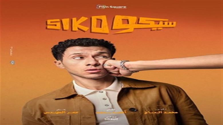 فيلم سيكو سيكو