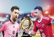 الأهلي وإنتر ميامي