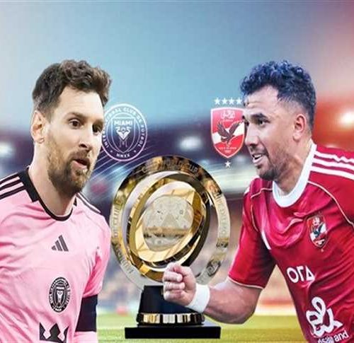 الأهلي وإنتر ميامي