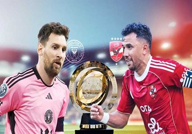الأهلي وإنتر ميامي