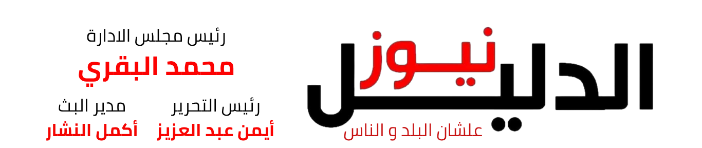  الدليل نيوز - علشان البلد والناس