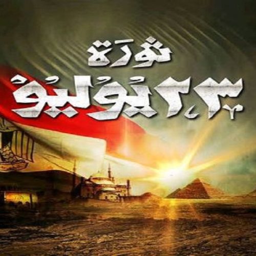 ثورة 23 يوليو