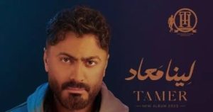 تامر حسني