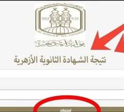 نتيجة الثانوية الأزهرية